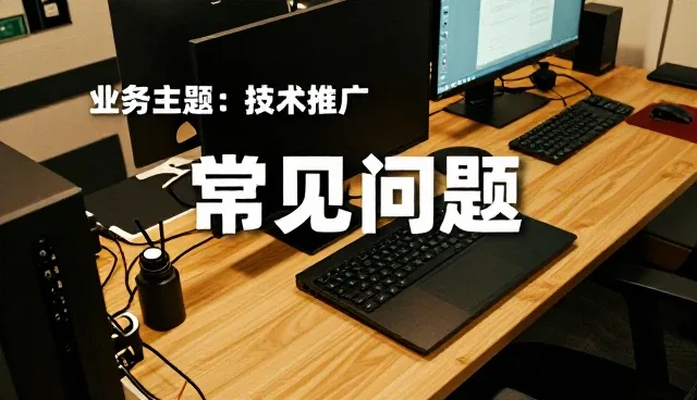 中小客户选型移动端技术支持时的核心关注点解析